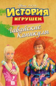 История игрушек: Гавайские каникулы
