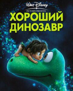 Хороший динозавр